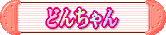ǂ񂿂 